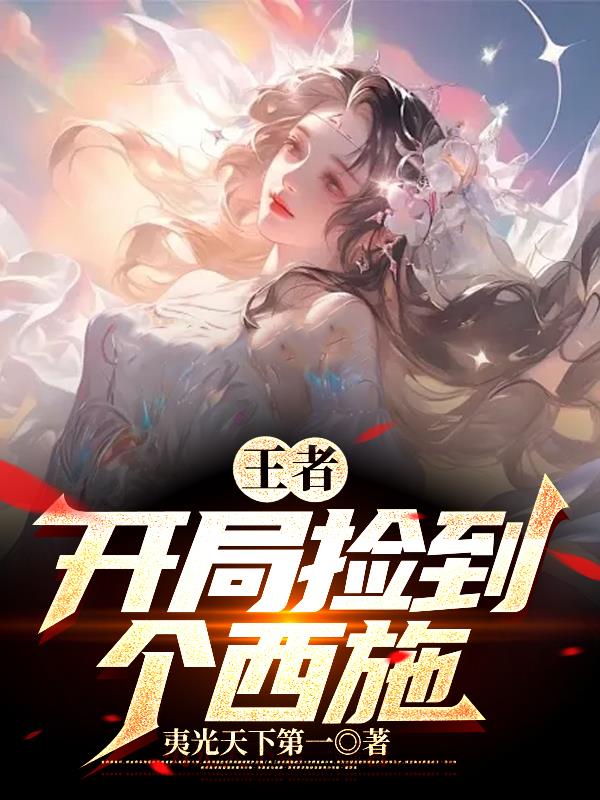 王者：开局捡到个西施