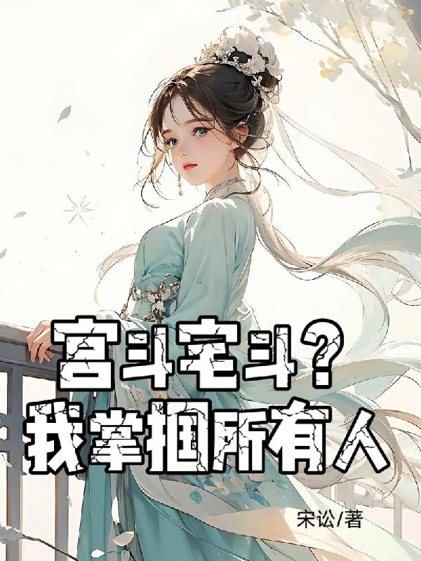 宫斗宅斗？我掌掴所有人