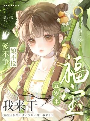 福宝五岁半：爹不争娘不抢我来干