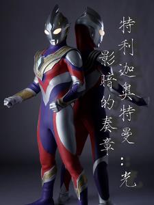 特利迦奥特曼：光影暗的奏章