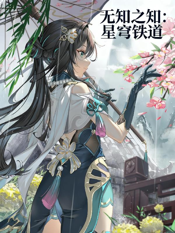 无知之知：星穹铁道