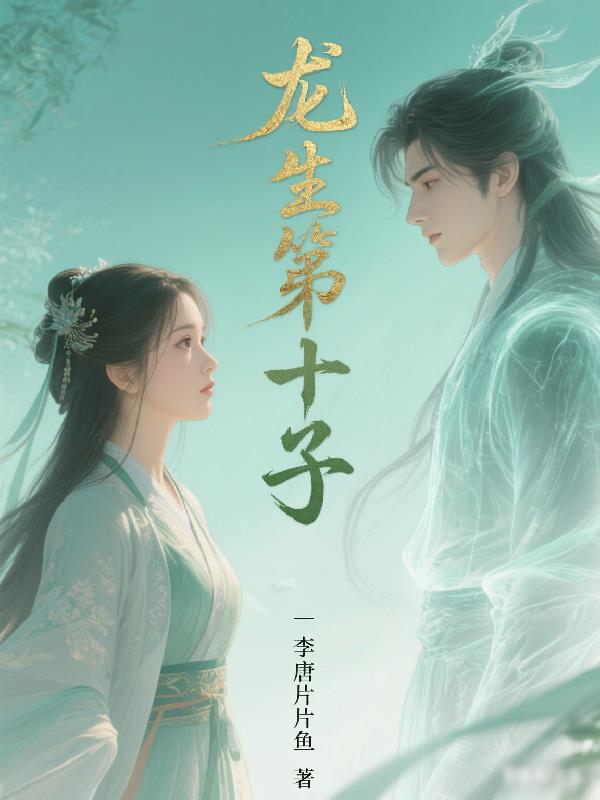 龙生第十子