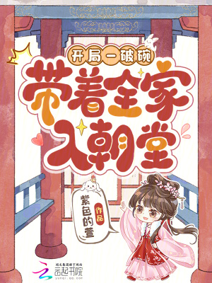 开局一破碗，带着全家入朝堂