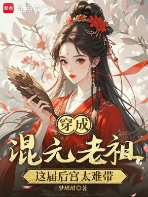 穿成混元老祖，这届后宫太难带