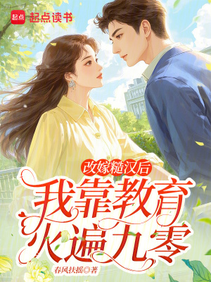 改嫁糙汉后，我靠教育火遍九零