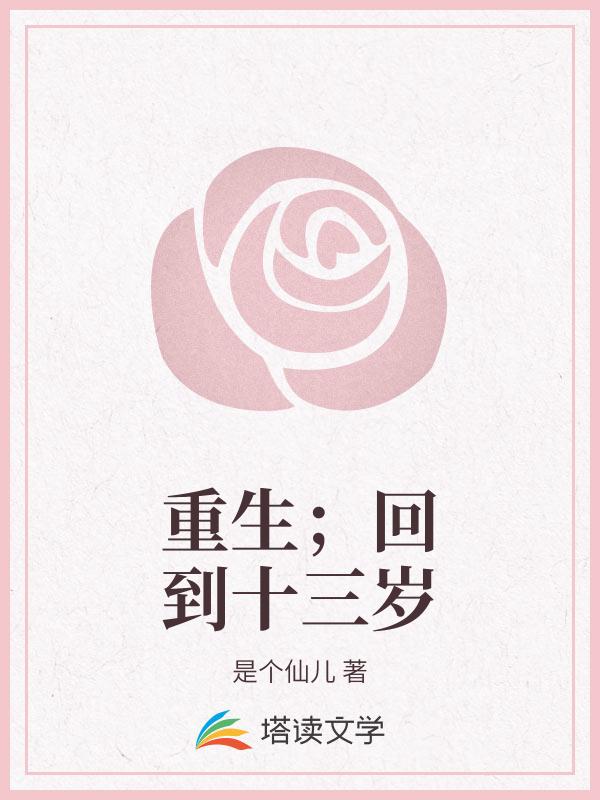 重生；回到十三岁