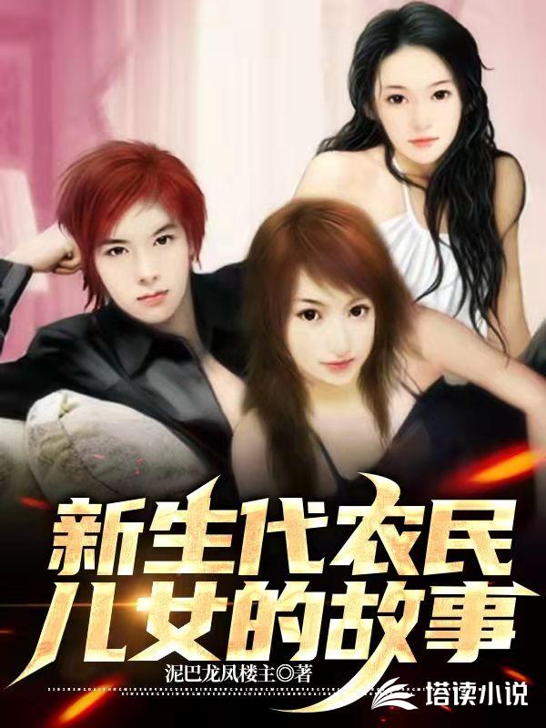 新生代农民儿女的故事