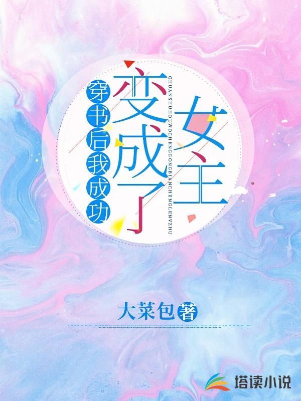穿书后我成功变成了女主