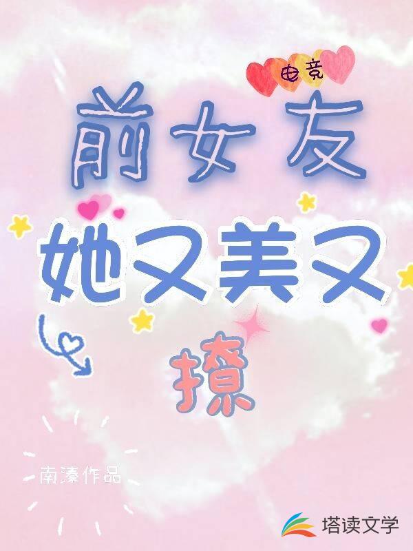 前女友她又美又撩［电竞］