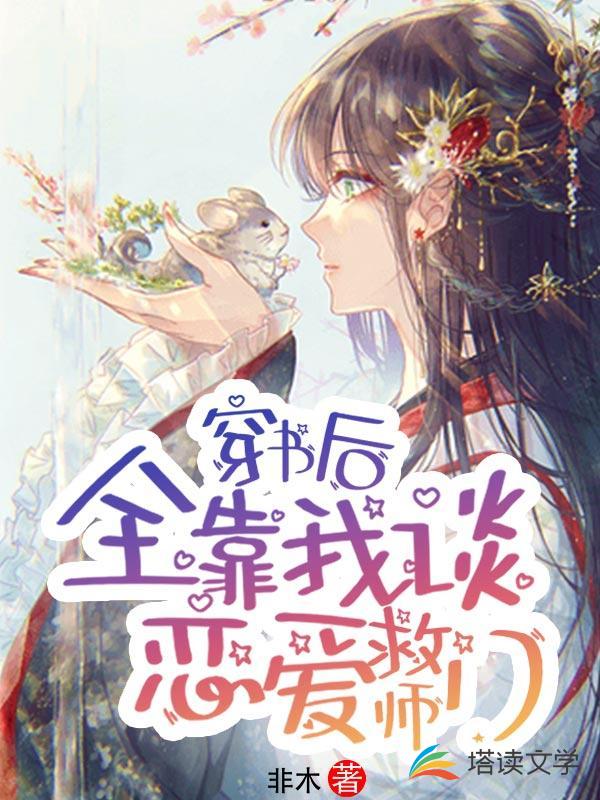 穿书后全靠我谈恋爱救师门