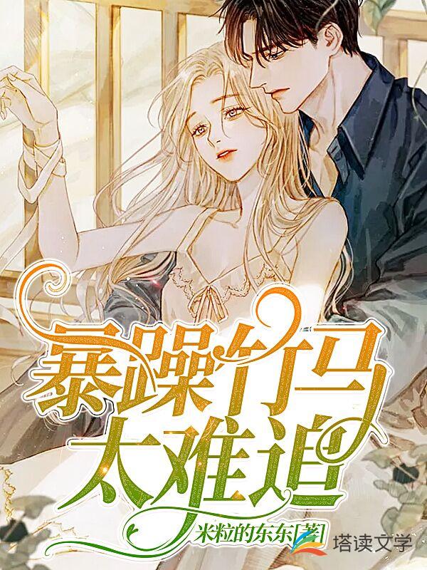 暴躁竹马太难追