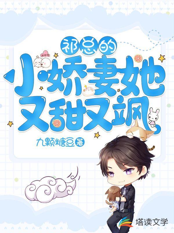 祁总的小娇妻她又甜又飒