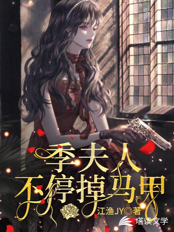 季夫人不停掉马甲