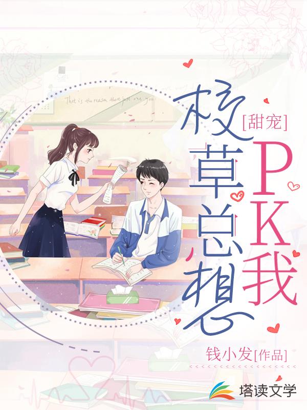 甜宠：校草总想PK我