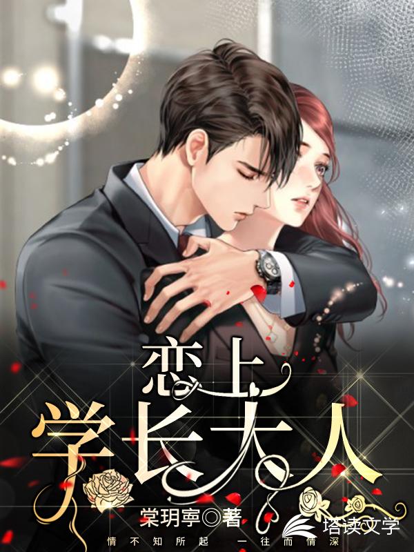 恋上学长大人