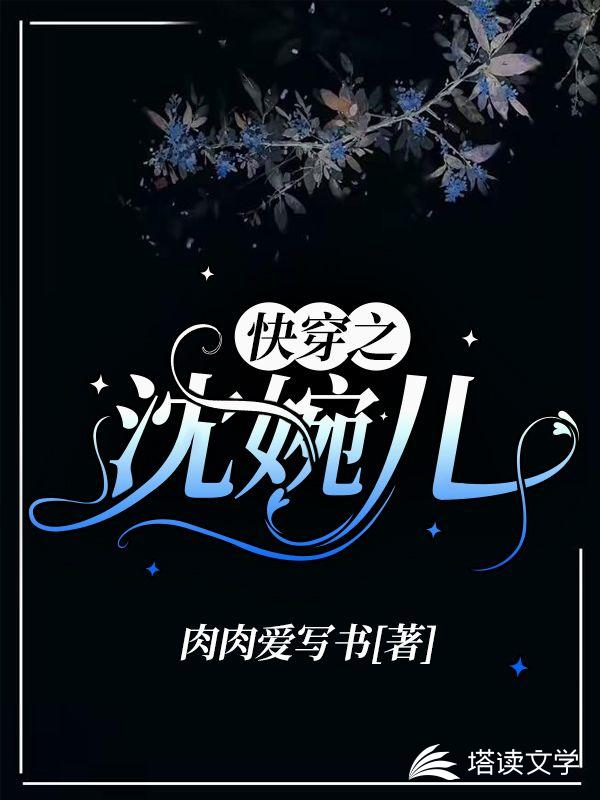 快穿之沈婉儿