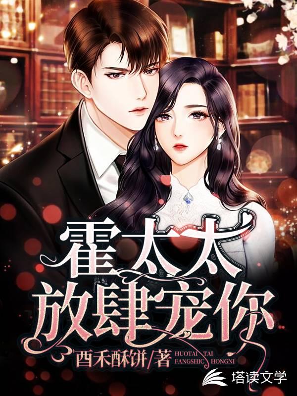 霍太太，放肆宠你