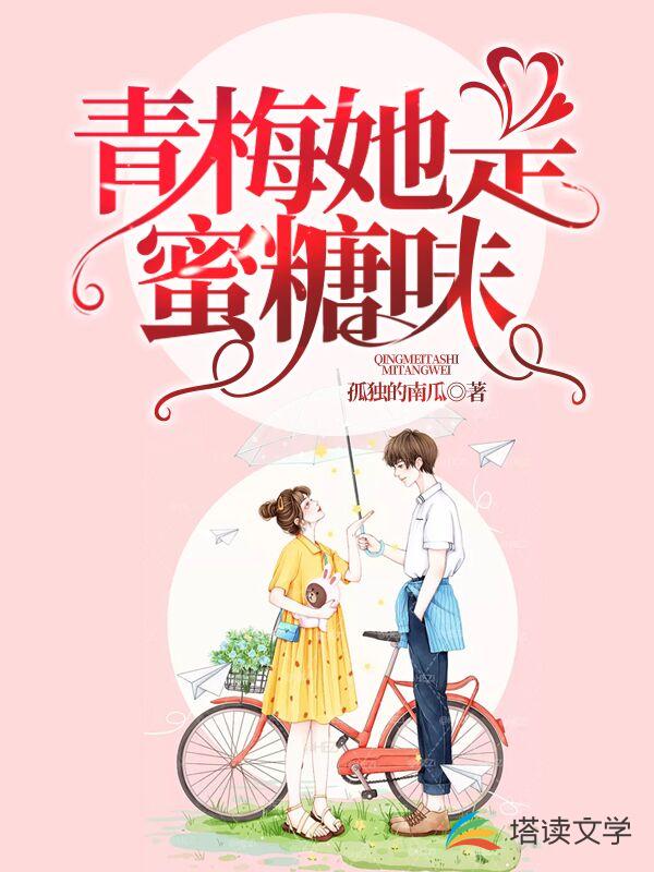 青梅她是蜜糖味