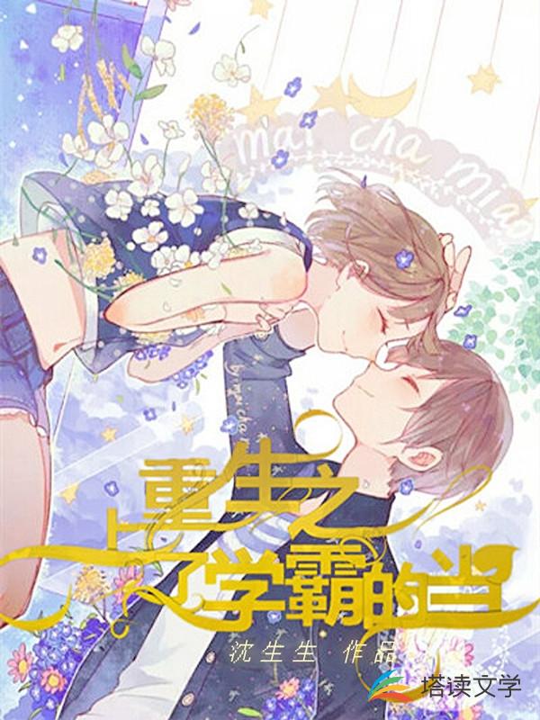 重生之上了学霸的当