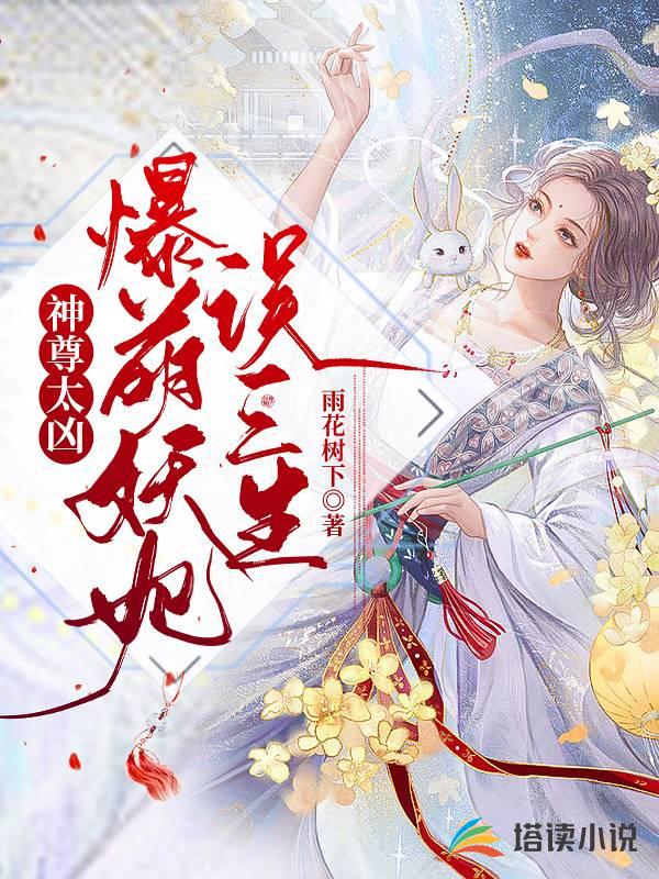 神尊太凶：爆萌妖妃误三生