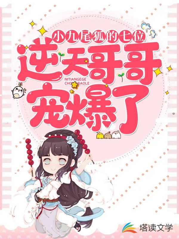 小九尾狐的七位逆天哥哥宠爆了