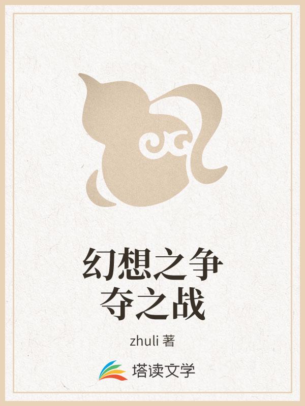 幻想之争夺之战