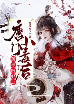 药毒医妃之唐门小毒后