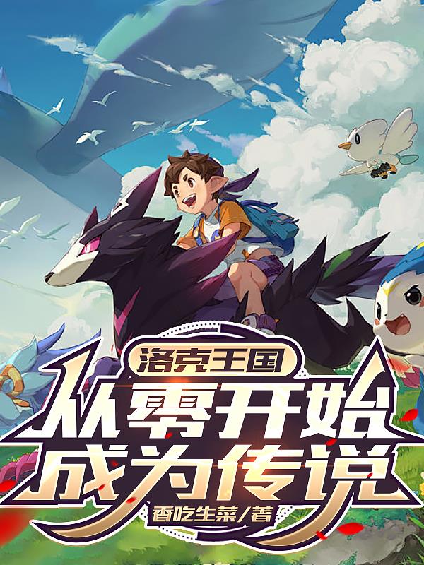 洛克王国：从零开始成为传说