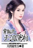 穿越之无泪潇湘