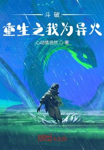 斗破：重生之我为异火