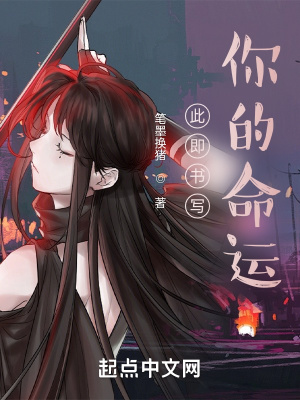 此即书写你的命运