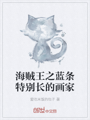 海贼王之蓝条特别长的画家