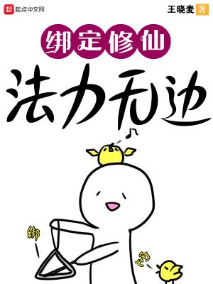 绑定修仙，法力无边