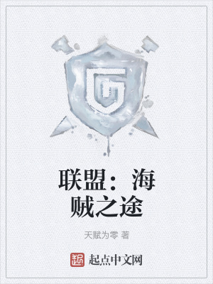 联盟：海贼之途