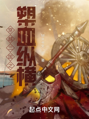 穿越三国之槊血纵横