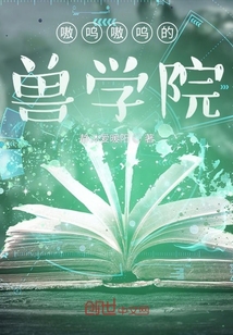 嗷呜嗷呜的兽学院
