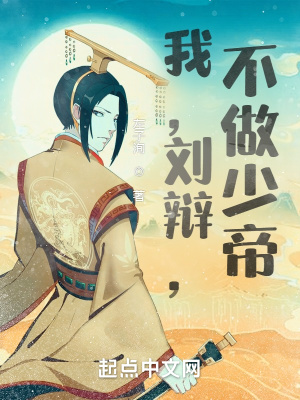 我，刘辩，不做少帝！