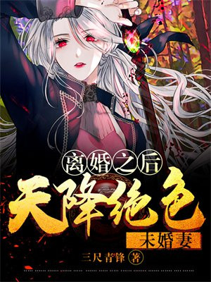 离婚之后：天降绝色未婚妻