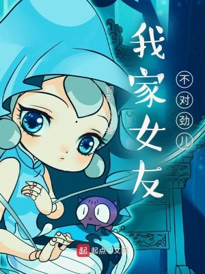 我家女友不对劲儿