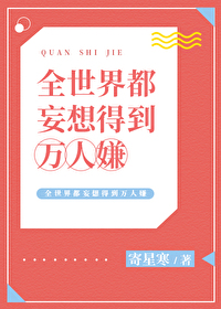 全世界都妄想得到万人嫌[快穿]