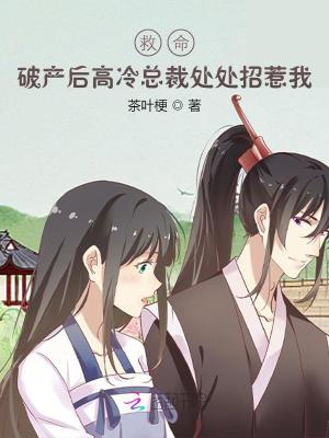 救命！破产后高冷总裁处处招惹我