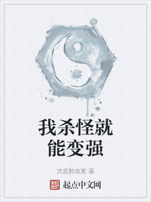 我杀怪就能变强