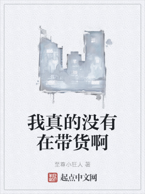 我真的没有在带货啊