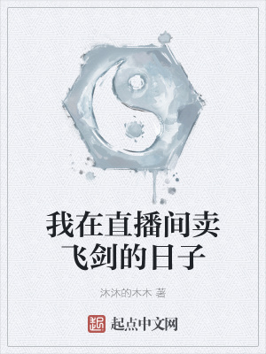 我在直播间卖飞剑的日子