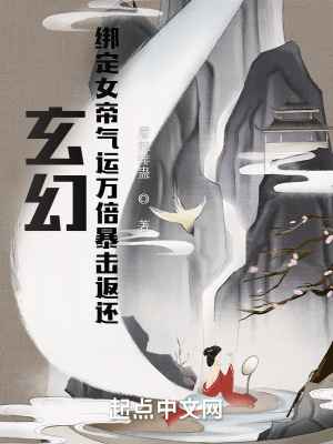 玄幻:绑定女帝气运万倍暴击返还