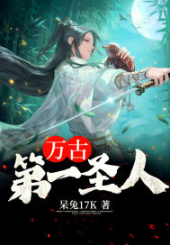 万古第一圣人