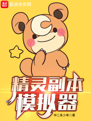 精灵副本模拟器