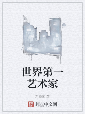 世界第一艺术家