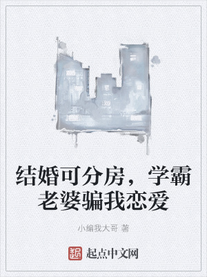 结婚可分房，学霸老婆骗我恋爱