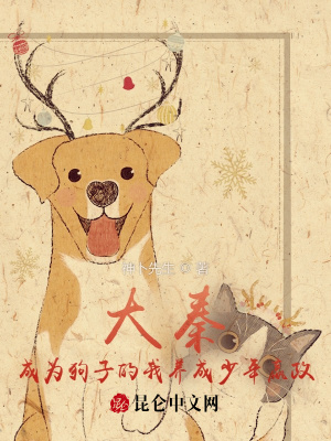 大秦：成为狗子的我养成少年嬴政